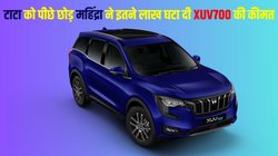Mahindra XUV700 price cut: टाटा मोटर्स से एक कदम आगे निकली महिंद्रा, एक्सयूवी700 के इन मॉडल्स की कीमत में कर दी इतने लाख की भारी-भरकम कटौती