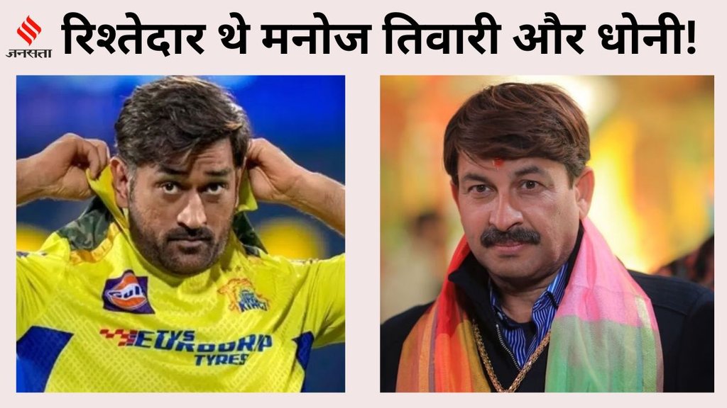Bhojpuri Adda, Ms Dhoni, Ms Dhoni Called Manoj Tiwari As jija