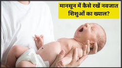 मानसून में शिशु को घेर सकता है इंफेक्शन का खतरा, डॉ. से जानें स्किन से लेकर सेहत तक का कैसे रखें ख्याल