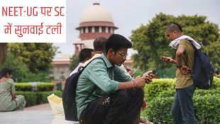 NEET-UG Row | NEET UG exams | Supreme Court
