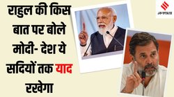 राहुल के आरोपों का मोदी ने चुन-चुन कर दिया जवाब, एक मुद्दे पर कुछ नहीं बोले