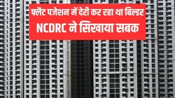 फ्लैट पजेशन देने में की देरी तो कंज्यूमर कमिशन ने बिल्डर को सिखाया सबक, अब देना होगा हर्जाना, साथ में करना होगा यह काम