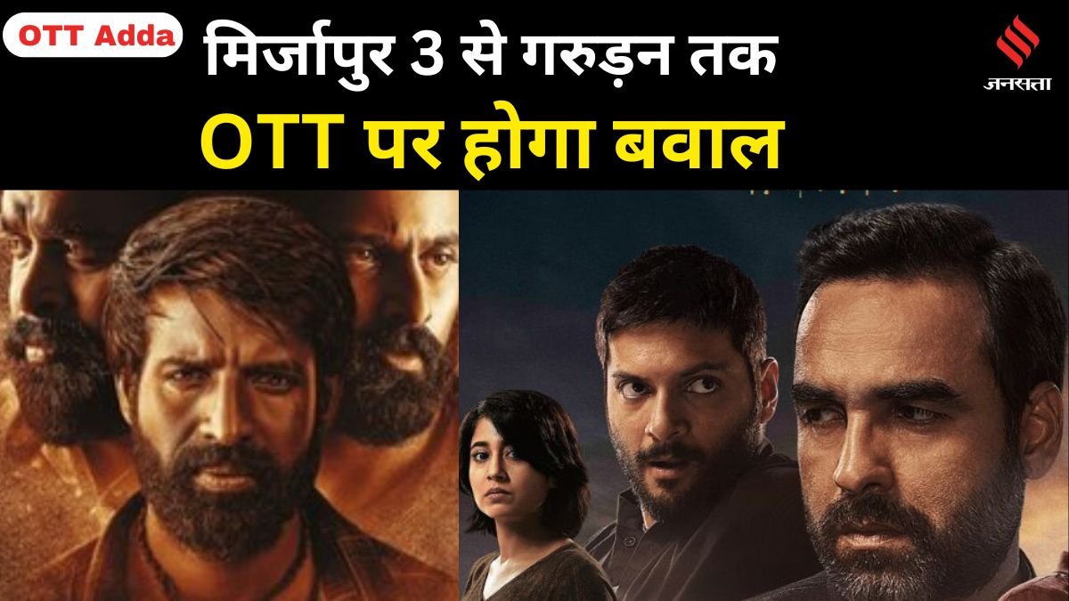 ott releases this week| ott adda| mirzapur 3