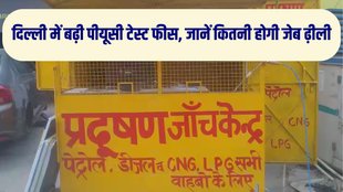 PUC Certificate, PUC Certificate Charge, PUC Certificate Charge Hike, Delhi PUC Certificate Charge, delhi PUC Certificate, PUC Certificate Charge in delhi, PUC Certificate in delhi