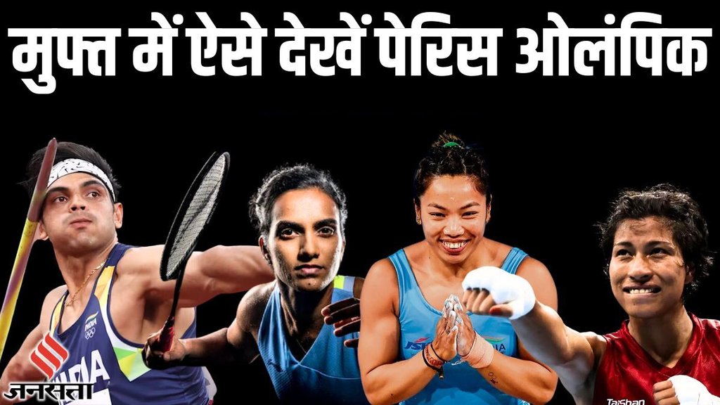 Paris Olympics Live Streaming Details: 117 भारतीय खिलाड़ी होंगे एक्शन में।