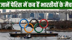 Paris Olympics 2024 India Full Schedule: यहां देखें भारतीय खिलाड़ियों के किस दिन हैं मुकाबले