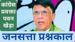 जनसत्ता प्रश्नकाल: बोलने की आजादी नहीं रही तो खत्म हो जाएगी कांग्रेस पार्टी