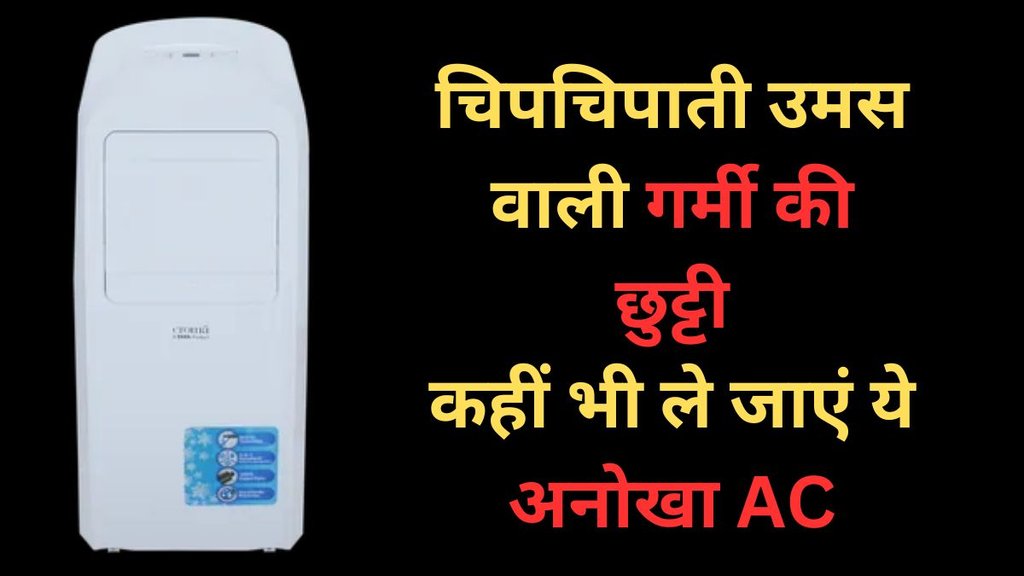 Portable AC, Cheapest Portable AC, Croma 1.5 ton portable AC