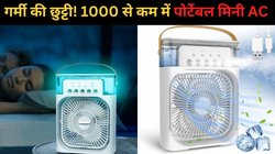 Cheapest Portable AC: 1000 रुपये से कम में मिल रहा मिनी पोर्टेबल एसी, फिक्स करने की झंझट नहीं, चिपचिपाती गर्मी की होगी छुट्टी