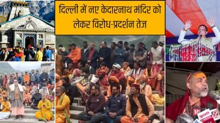 Protests Against New Kedarnath Temple Delhi | Uttarakhand Congress | BJP