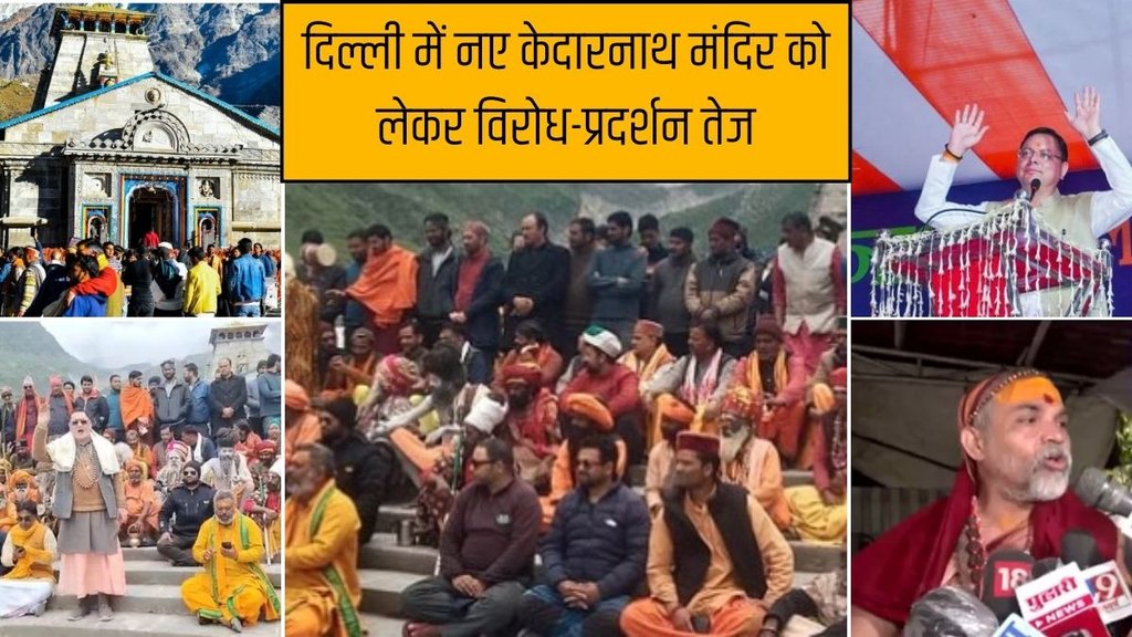 Protests Against New Kedarnath Temple Delhi | Uttarakhand Congress | BJP