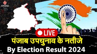 Punjab Jalandhar West Py Poll Results | Assembly By Elections 2024