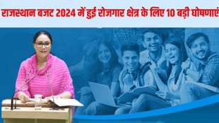 Rajasthan Budget Big Announcement in Hindi, Rajasthan Budget 2024-25 Highlights in Hindi, Rajasthan Budget Big Announcement for Jobs and Employment, Rajasthan Budget Announcement for Jobs and Employment