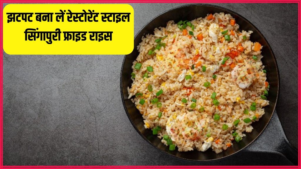 Singapore Fried Rice । Singapore Fried Rice Recipe । Evening snack quick recipe