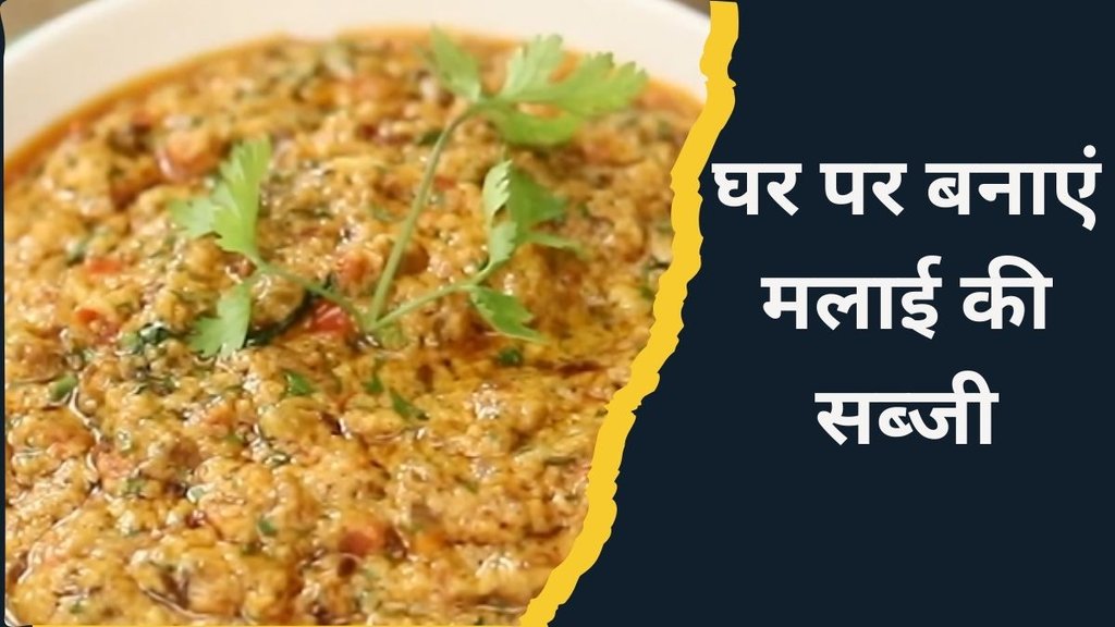 Malai Ki sabji । Quick Recipe । Chef Sanjeev kapoor Recipe