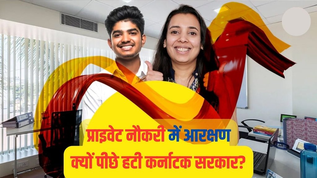 Reservation in Private Jobs, Private Jobs in Bengaluru, Hindi News