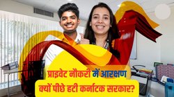 कर्नाटक: क्या है प्राइवेट नौकरियों से जुड़ा बिल? क्यों हुआ विवाद और किस वजह से पीछे हटी कांग्रेस सरकार 