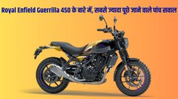 Royal Enfield Guerrilla 450: रॉयल एनफील्ड गुरिल्ला 450 मार्केट में काट रही बवाल, लोगों ने इस बाइक के बारे में पूछे सबसे ज्यादा ये पांच सवाल