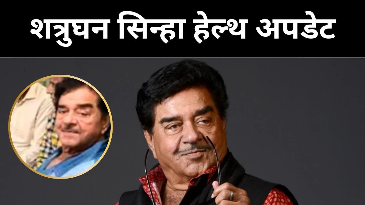 Shatrughan sinha health updates