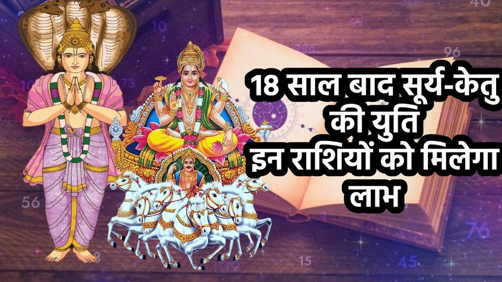 Surya gochar 2024, surya gochar in kanya, sun transit in virgo, surya ketu yuti in kanya rashi, surya ketu yuti se labh,
