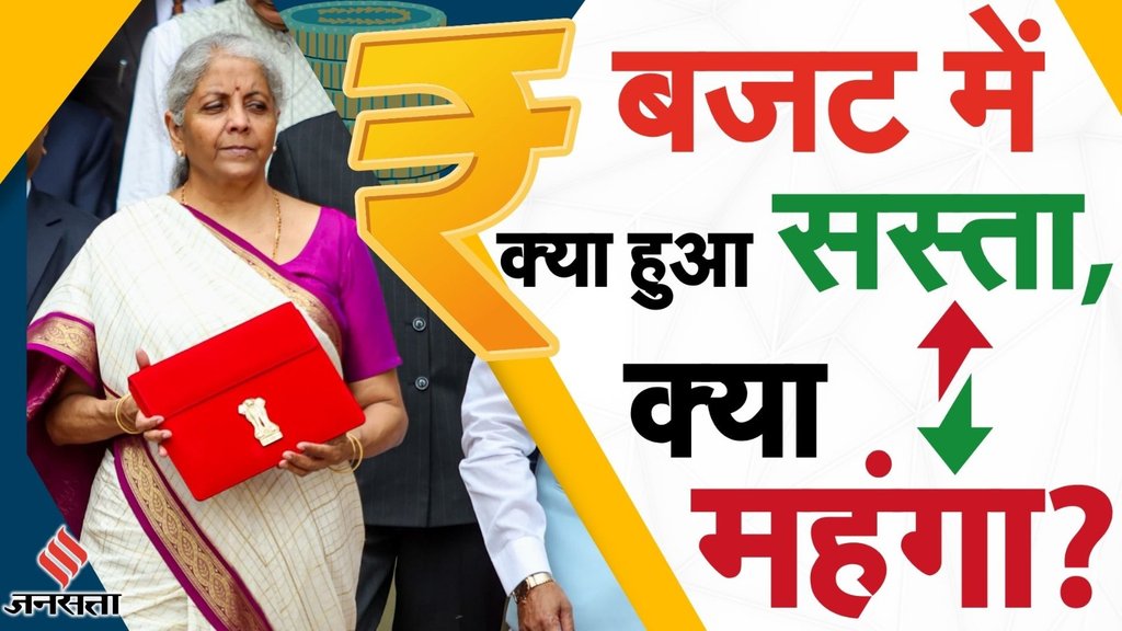 Budget 2024 | Union Budget | kya sasta kya mehnga