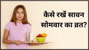 sawan somwar 2024 । sawan somwar vrat niyam । sawan somwar vrat rules