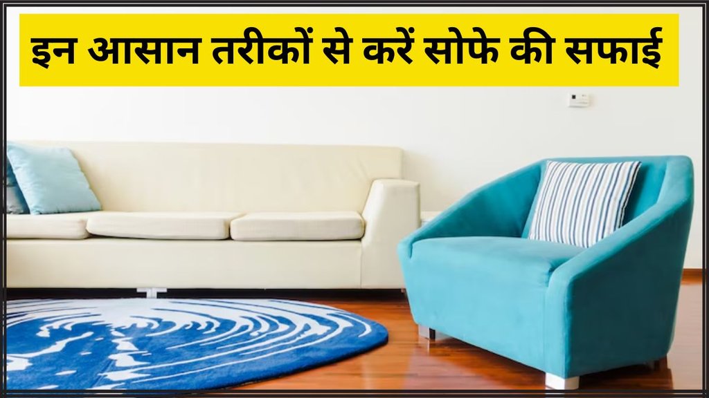 Sofa Cleaning Tips । Sofa Cleaning Tips In Hindi । Home Decor Hacks