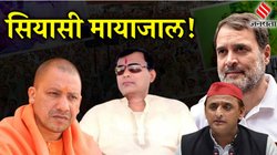 Hathras Stampede: बाबा ने कैसे कर रखा है राजनेताओं को सम्मोहित? योगी- राहुल से लेकर अखिलेश तक, समझिए सूरजपाल पर क्यों है सभी की चुप्पी