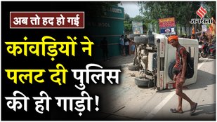 Kavadiyas overturned a police vehicle in Ghaziabad