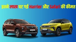 Tata Harrier and Safari price cut: टाटा मोटर्स ने की Harrier and Safari की कीमतों में इतने लाख की कटौती, जानें नई कीमत के साथ ऑफर की डिटेल