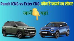 Tata Punch iCNG vs Hyundai Exter CNG: टाटा पंच या हुंडई एक्सटर, कौन है सीएनजी में ज्यादा बेहतर एसयूवी, जानें कीमत से लेकर फीचर्स तक की कंपेयर रिपोर्ट
