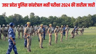 UP Police Constable Re Exam 2024, UP Police Constable Re Exam 2024 date announced, UP Police Constable Re Exam 2024 date released, UP Police Constable Re Exam 2024 new date released