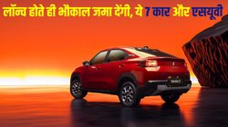 Upcoming Cars and SUVs in August: 2024 के 8वें महीने में लॉन्च होंगी ये 7 कार और एसयूवी,जो मार्केट में उतरते ही जमाएंगी भौकाल
