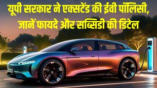 Uttar Pradesh extends EV policy, Uttar Pradesh extends EV policy till 2027, Uttar Pradesh EV policy extended till 2027, Uttar Pradesh EV policy main points, Uttar Pradesh EV policy benefits