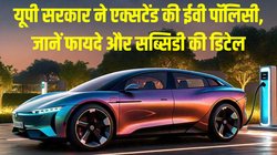 Uttar Pradesh extends EV policy: उत्तर प्रदेश सरकार ने 2027 तक एक्सटेंड की ईवी पॉलिसी, जानें इसके फायदों से लेकर सरकारी सब्सिडी तक पूरी जानकारी