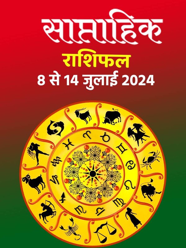 weekly horoscope, saptahik rashifal in hindi, weekly horoscope 8 To 14 July 2024, weekly horoscope for all zodiac signs, horoscope for all zodiac, Weekly Horoscope in Hindi, Horoscope 8 To 14 July 2024, Weekly Horoscope july 2024,