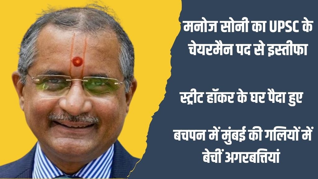 Who is Manoj Soni | UPSC Chairman | UPSC Chairperson Manoj Soni resigns