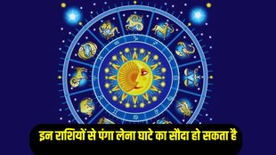 astrology, jyotish shastra, in rashiyon se panga lena ghate ka sauda