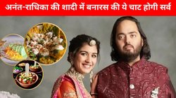 Anant Ambani-Radhika Merchant Wedding: टमाटर चाट, टिक्की से कुल्फी फलूदा तक, अनंत-राधिका की शादी में परोसे जाएंगे बनारस के ये खान व्यंजन