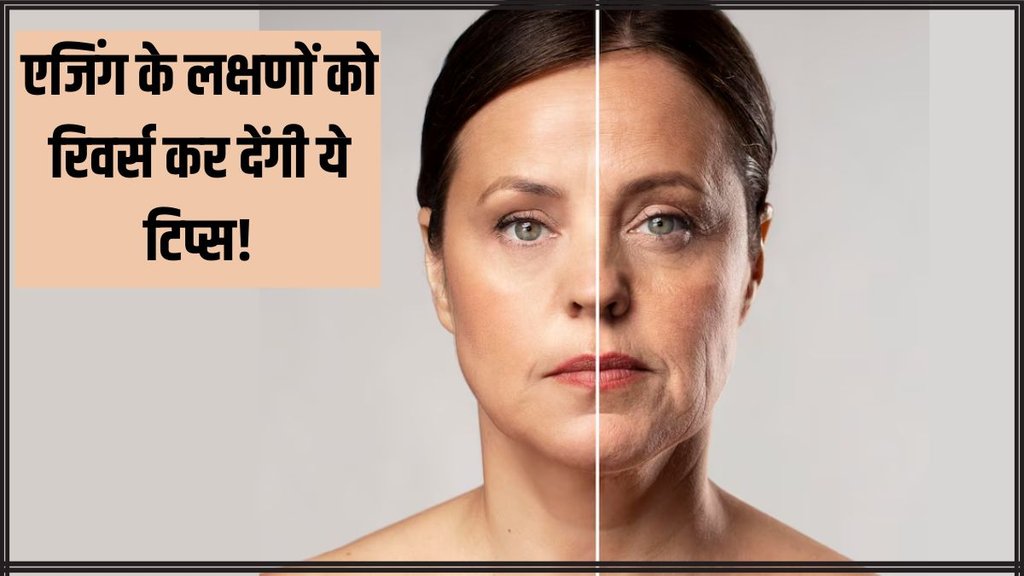 Anti-ageing tips । Anti-ageing morning rituals । reverse ageing