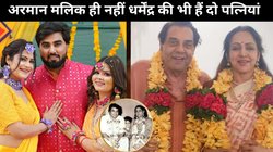 अरमान मलिक ही नहीं धर्मेंद्र भी रख चुके हैं दो बीवियां, बिना तलाक लिए की थी हेमा मालिनी से शादी