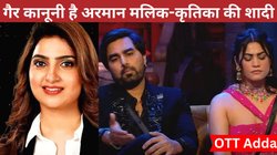 OTT Adda: क्या खतरे में है अरमान मलिक और कृतिका की शादी? जानी मानी वकील और Bigg Boss की एक्स कंटेस्टेंट सना रईस ने बताया गैर कानूनी