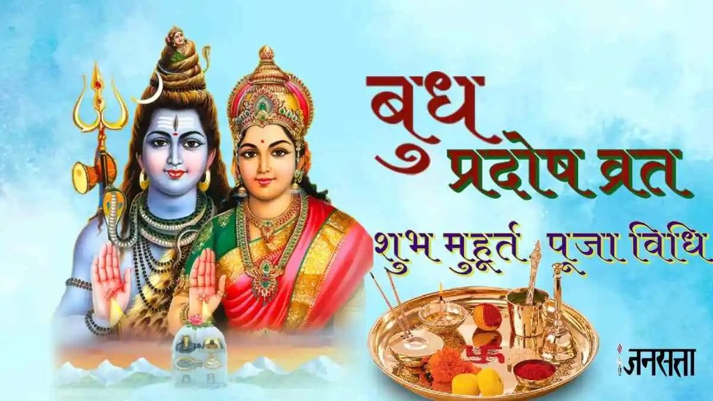 Budh Pradosh Vrat 2024,Budh Pradosh Vrat 2024 Date,Budh Pradosh Vrat 2024 Shubh Muhurat,Budh Pradosh Vrat 2024 ke Upay,Budh Pradosh Vrat 2024 Niyam,