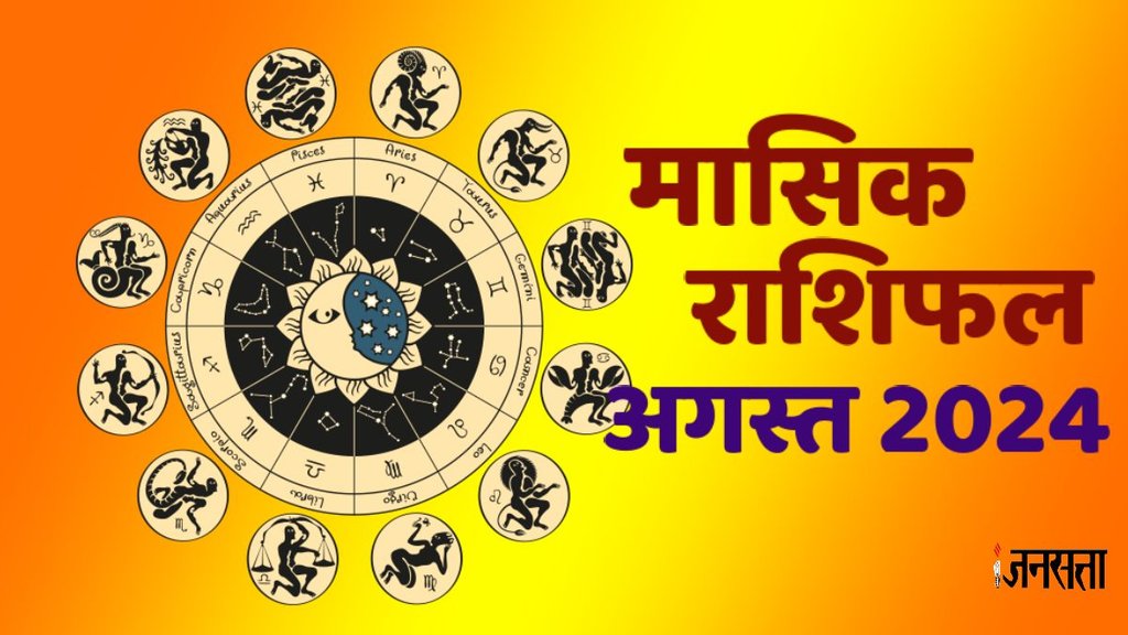August 2024 rashifal, masik rashifal, monthly horoscope, Monthly predictions, masik rashifal August 2024, August 2024 rashifal, masik rashifal, monthly horoscope, Monthly predictions, masik rashifal August 2024,
