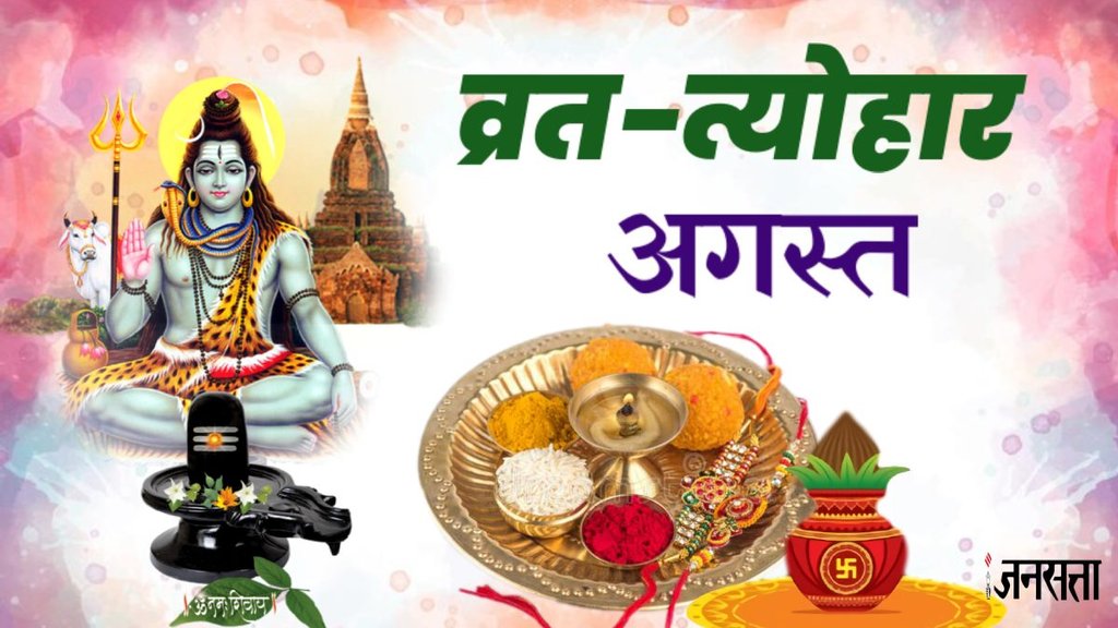 August Month Vrat Tyohar 2024, August Month Vrat Tyohar List, August 2024 Vrat Tyohar List, hindu calendar 2024, Vrat 2024, Sawan Amavasya 2024, Akshaya Tritiya, Sawan Purnima 2024, vrat tyohar 2024, Vrat Tyohar List,