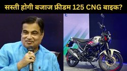 दुनिया की पहली CNG बाइक Bajaj Freedom 125 की कीमत होगी कम? जानें केंद्रीय मंत्री नितिन गडकरी ने क्या-कुछ कहा