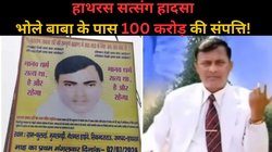 Bhole Baba Net Worth: भोले बाबा के पास 100 करोड़ से ज्यादा की संपत्ति, 25-30 लग्जरी कारें, महल जैसे 24 आश्रम और कमांडो फोर्स
