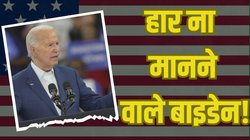 US Election: इतने विरोध के बाद भी कैसे टिके हुए हैं जो बाइडेन, कौन कर रहा समर्थन?