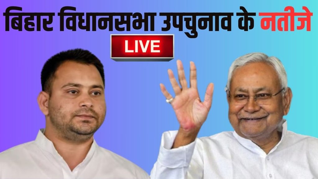 Bihar up chunav result, Bihar up chunav result 2024, Rupauli vidhan sabha,Dehra,