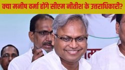 कौन हैं जेडीयू में शामिल होने वाले मनीष वर्मा? माना जा रहा है CM नीतीश का उत्तराधिकारी, सालों से साए की तरह हैं साथ